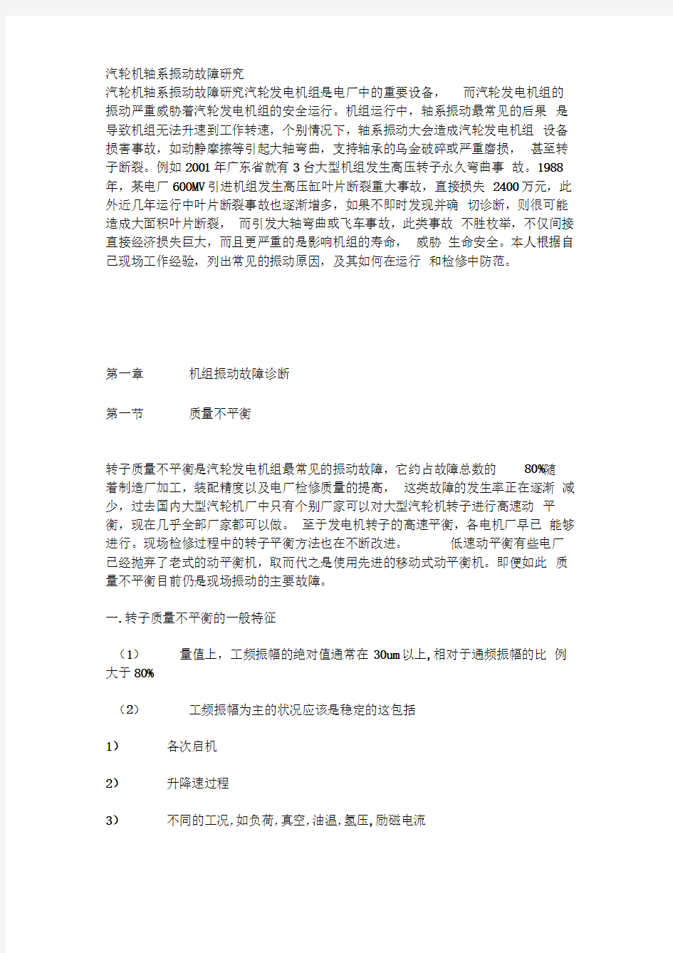 汽轮机轴系振动故障研究汇总