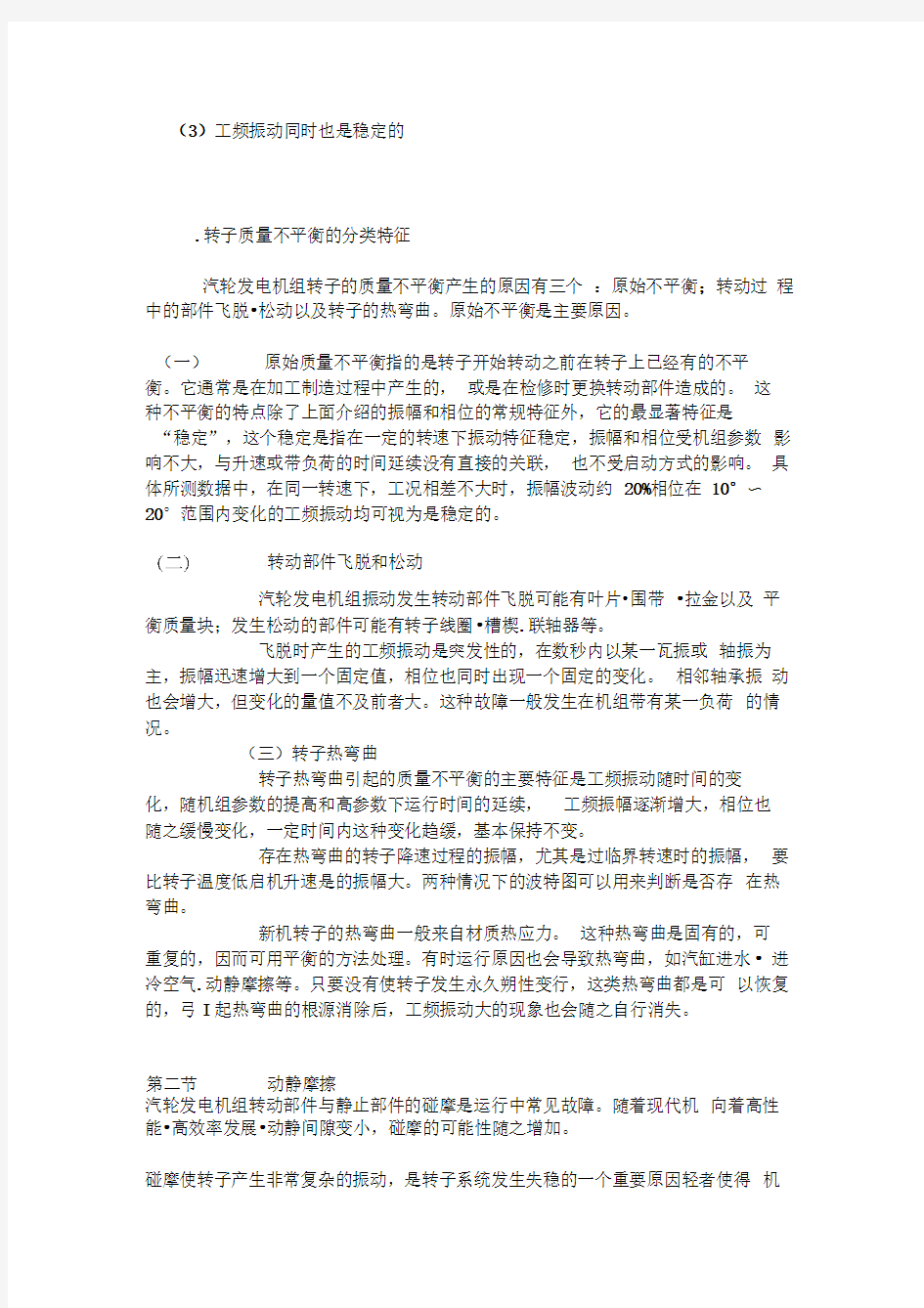 汽轮机轴系振动故障研究汇总