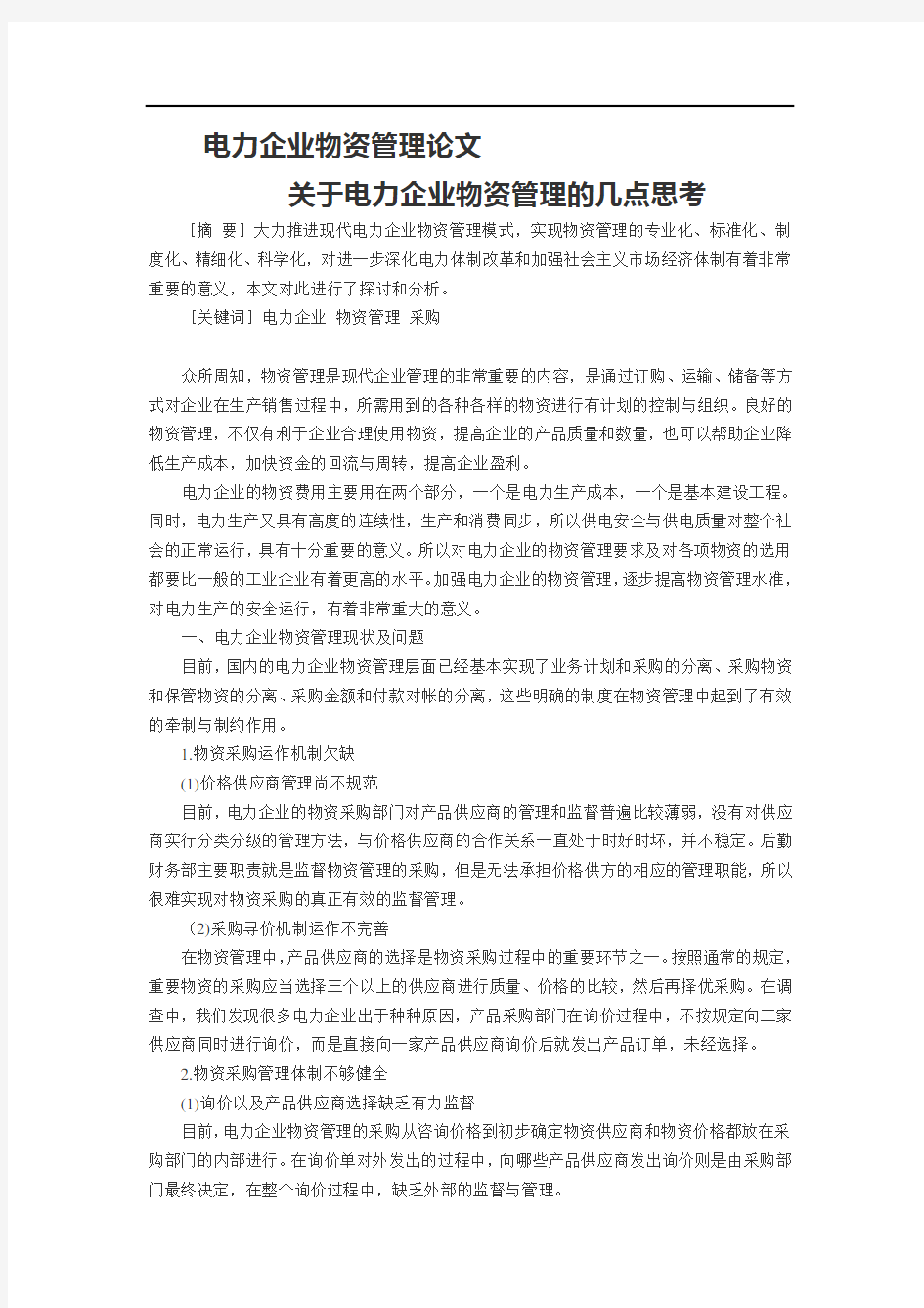 电力企业物资管理论文