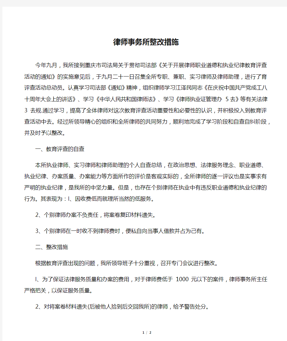 律师事务所整改措施--word范文资料