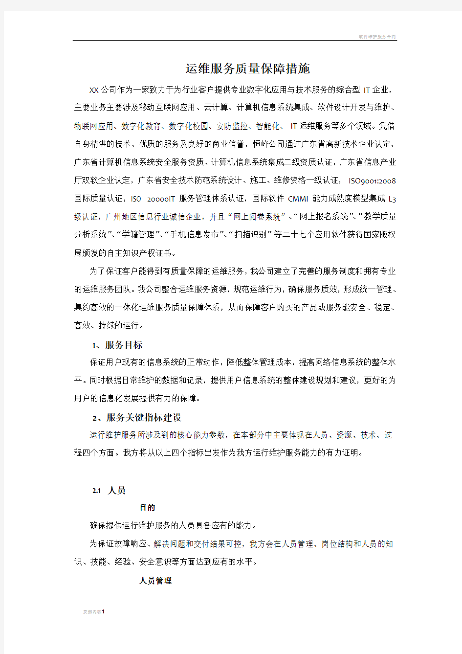 运维服务质量保障措施