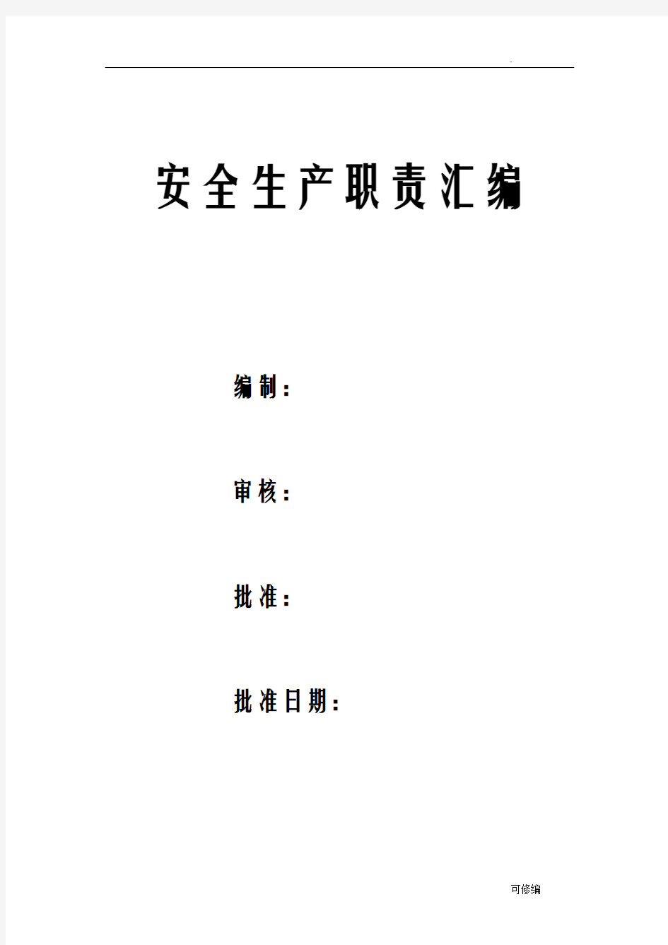 企业安全生产责任制管理制度