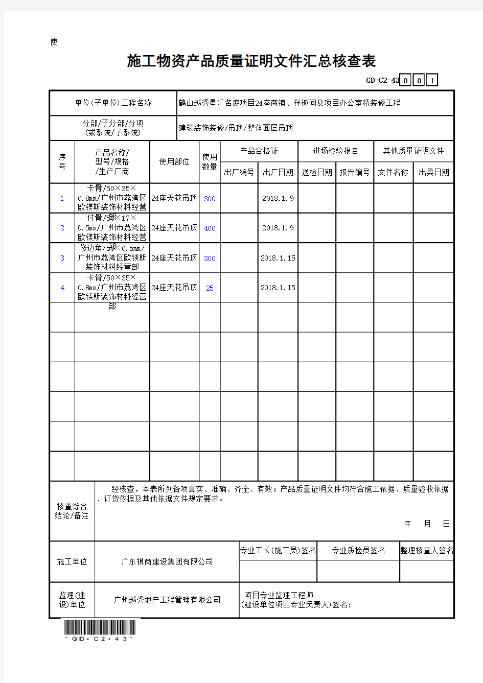 施工物资产品质量证明文件汇总核查表1