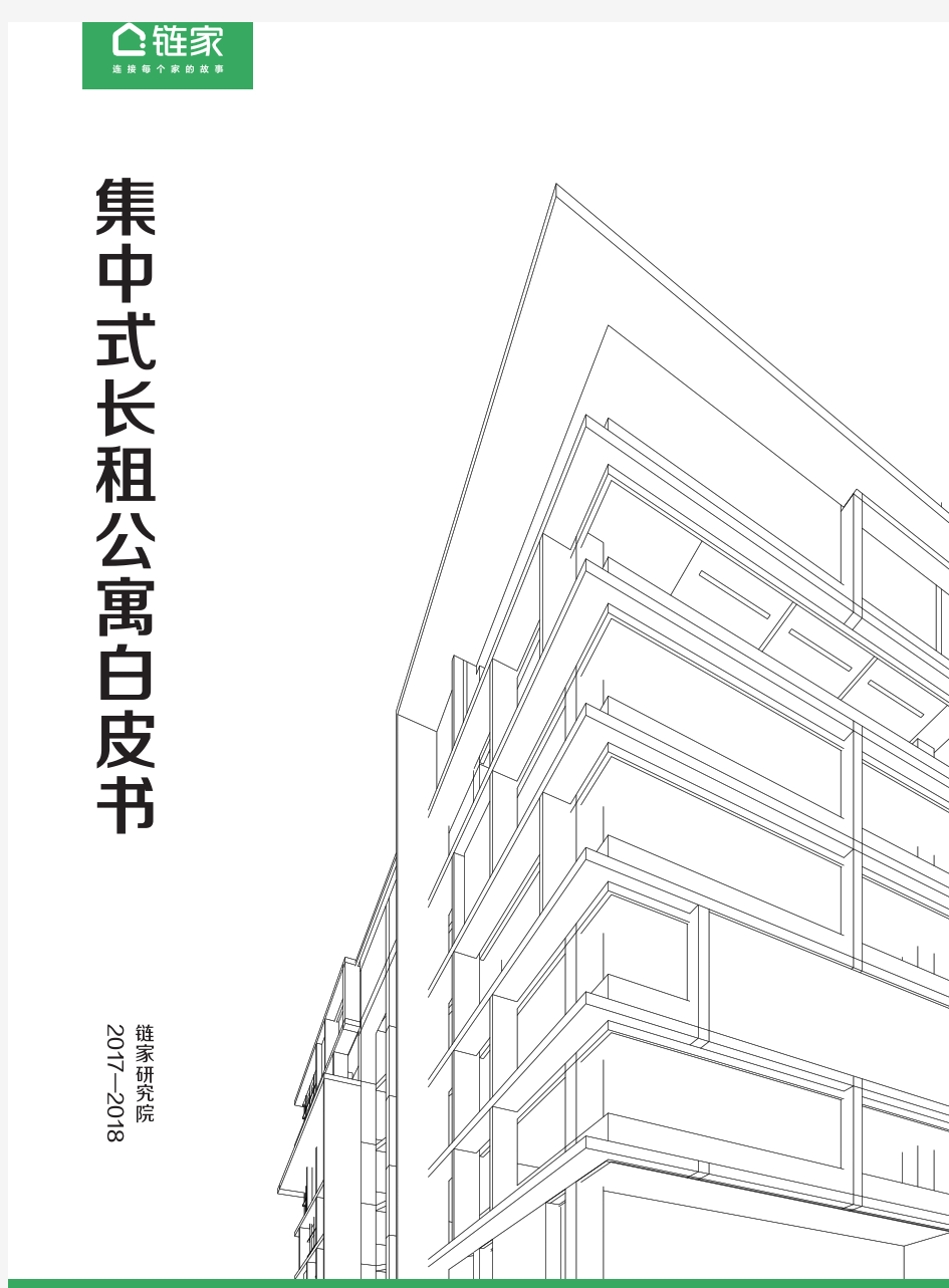 集中式长租公寓白皮书(终版)_链家研究院