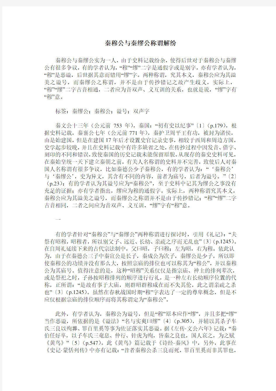 秦穆公与秦缪公称谓解纷