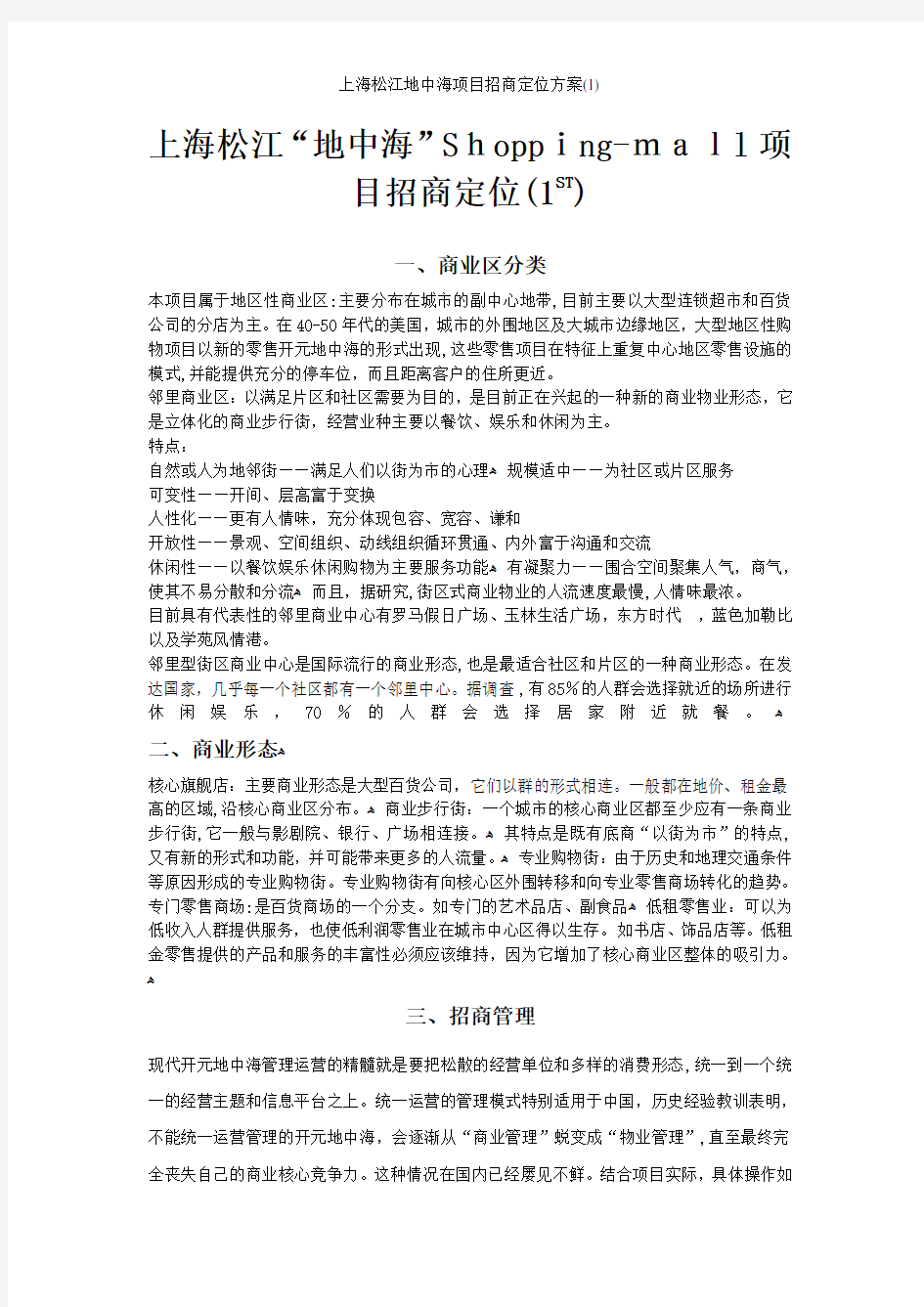 上海松江地中海项目招商定位方案(1)