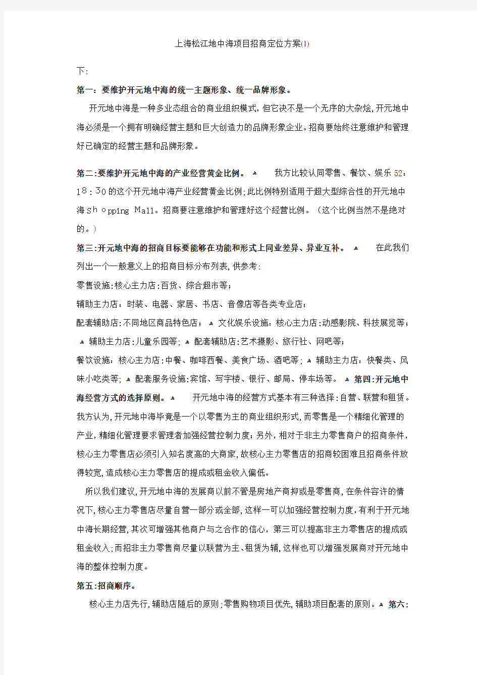 上海松江地中海项目招商定位方案(1)