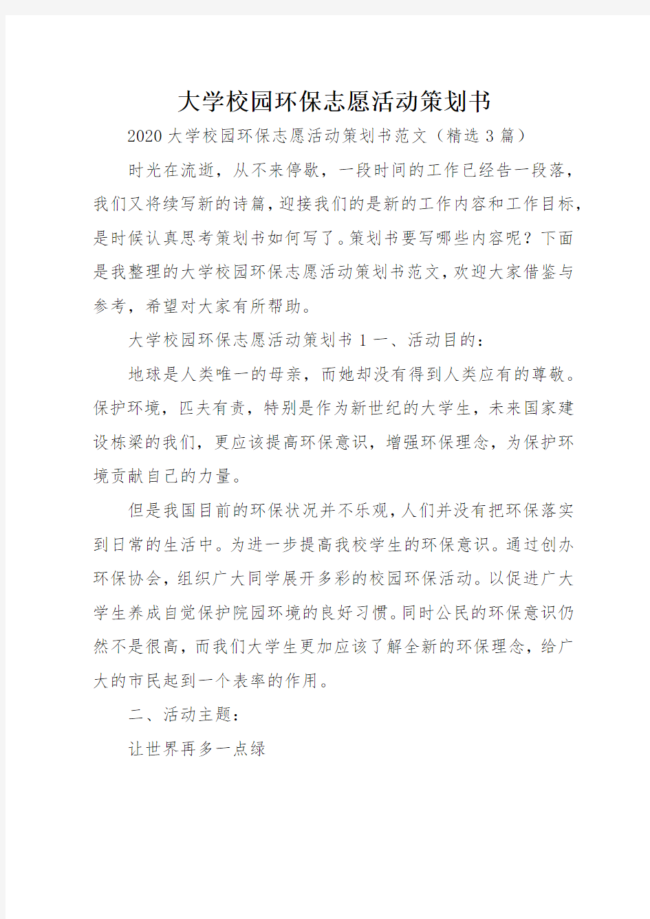 大学校园环保志愿活动策划书_1