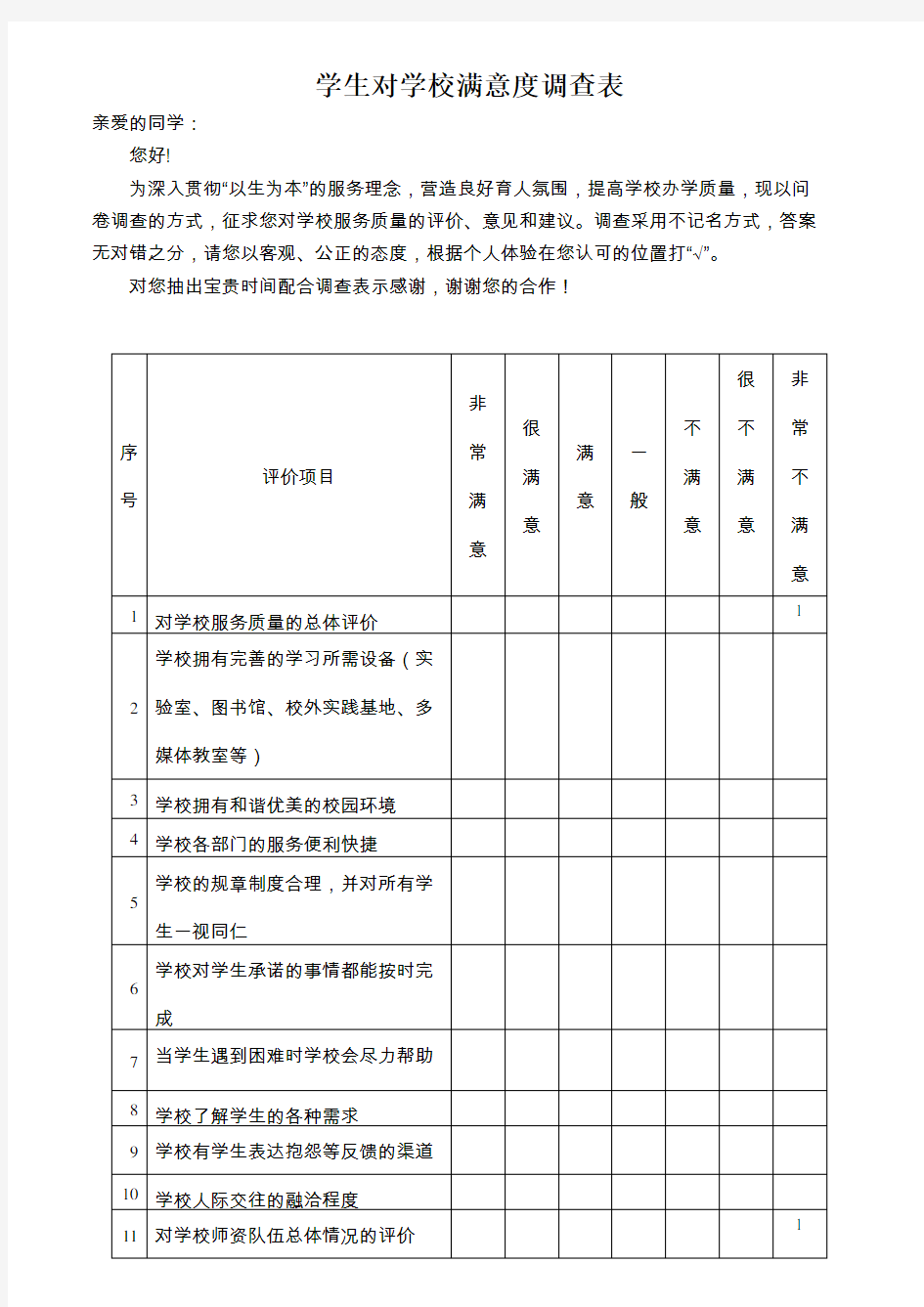 学生对学校满意度调查表55