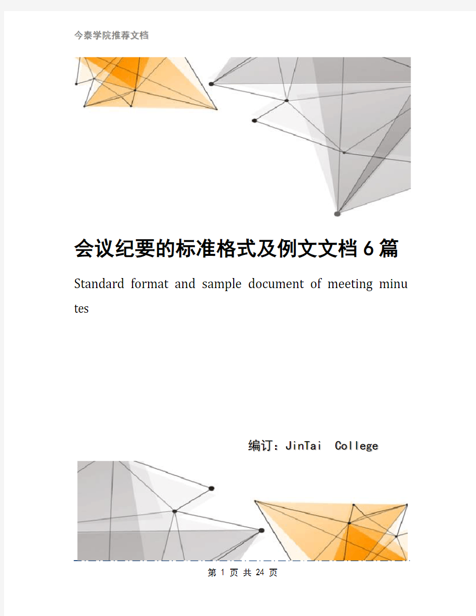 会议纪要的标准格式及例文文档6篇