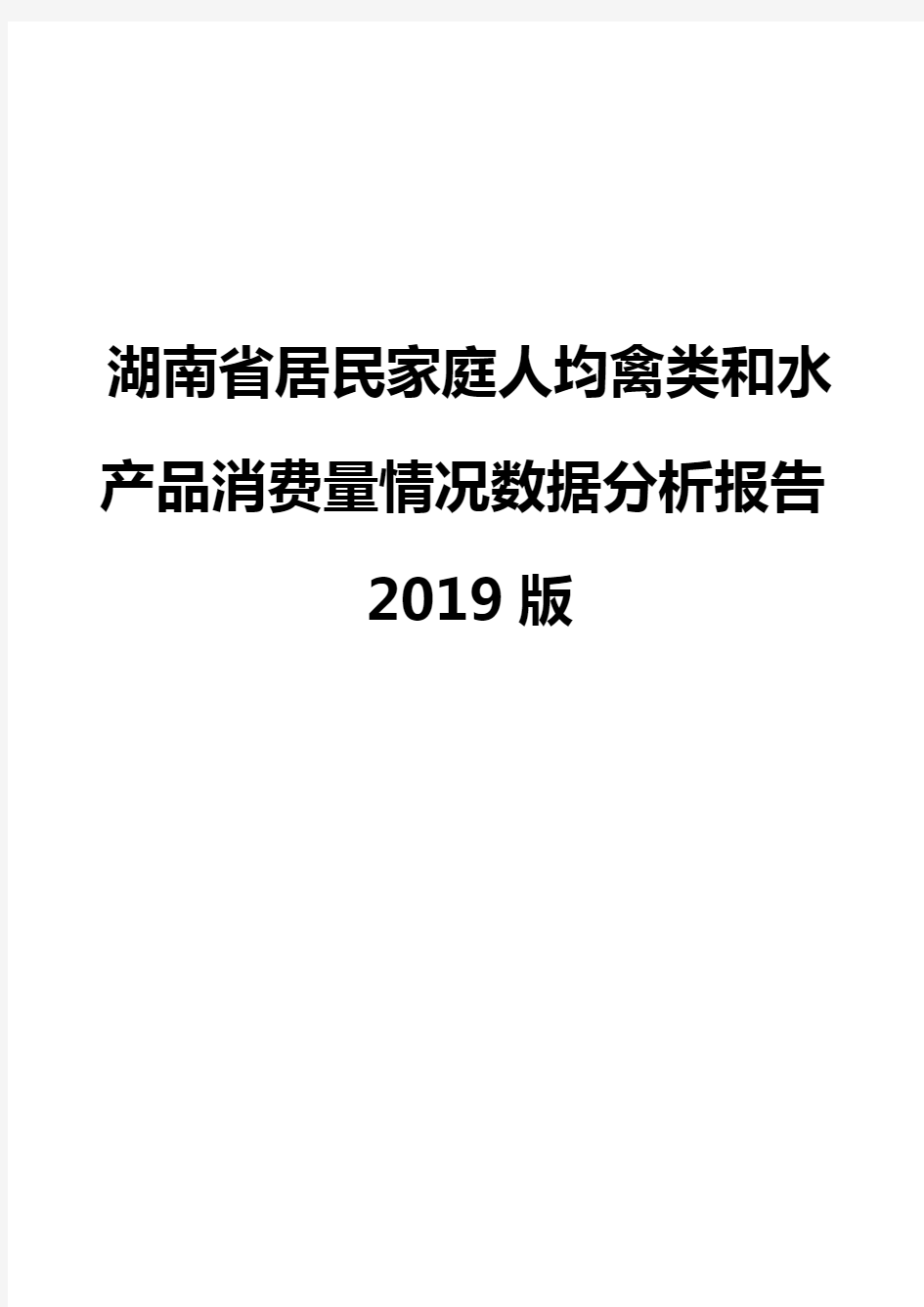 湖南省居民家庭人均禽类和水产品消费量情况数据分析报告2019版