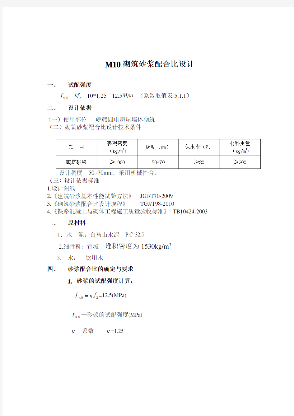 M10砂浆配合比计算书