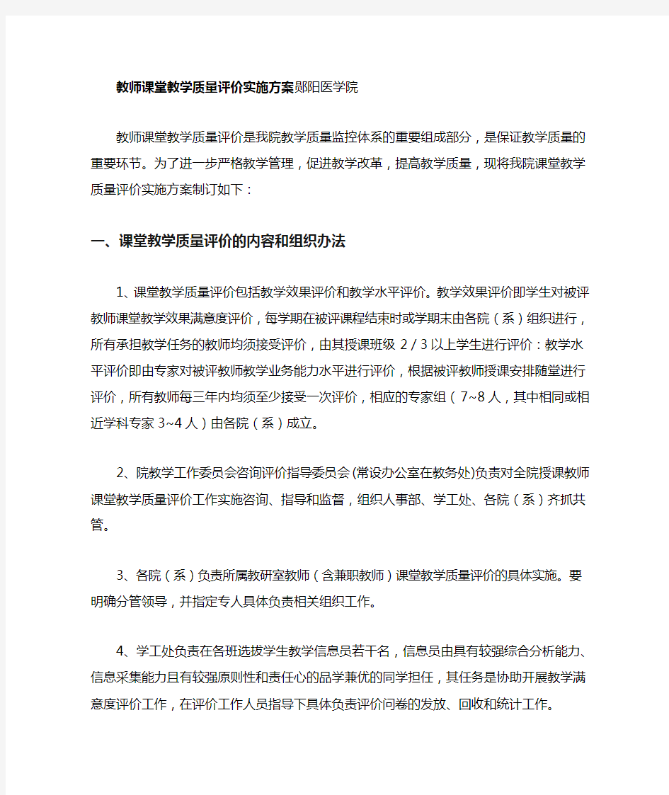 教师课堂教学质量评价实施方案范文