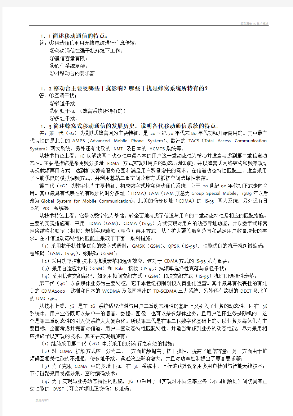 移动通信原理与系统习题答案