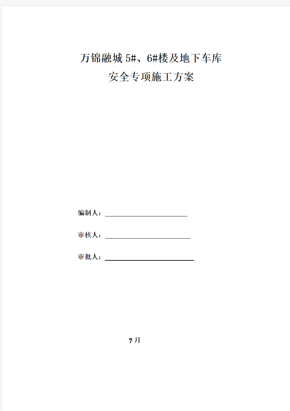 安全防护专项施工方案样本