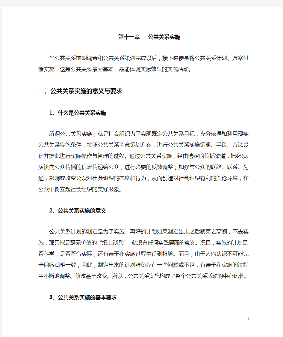 第十一章 公共关系实施