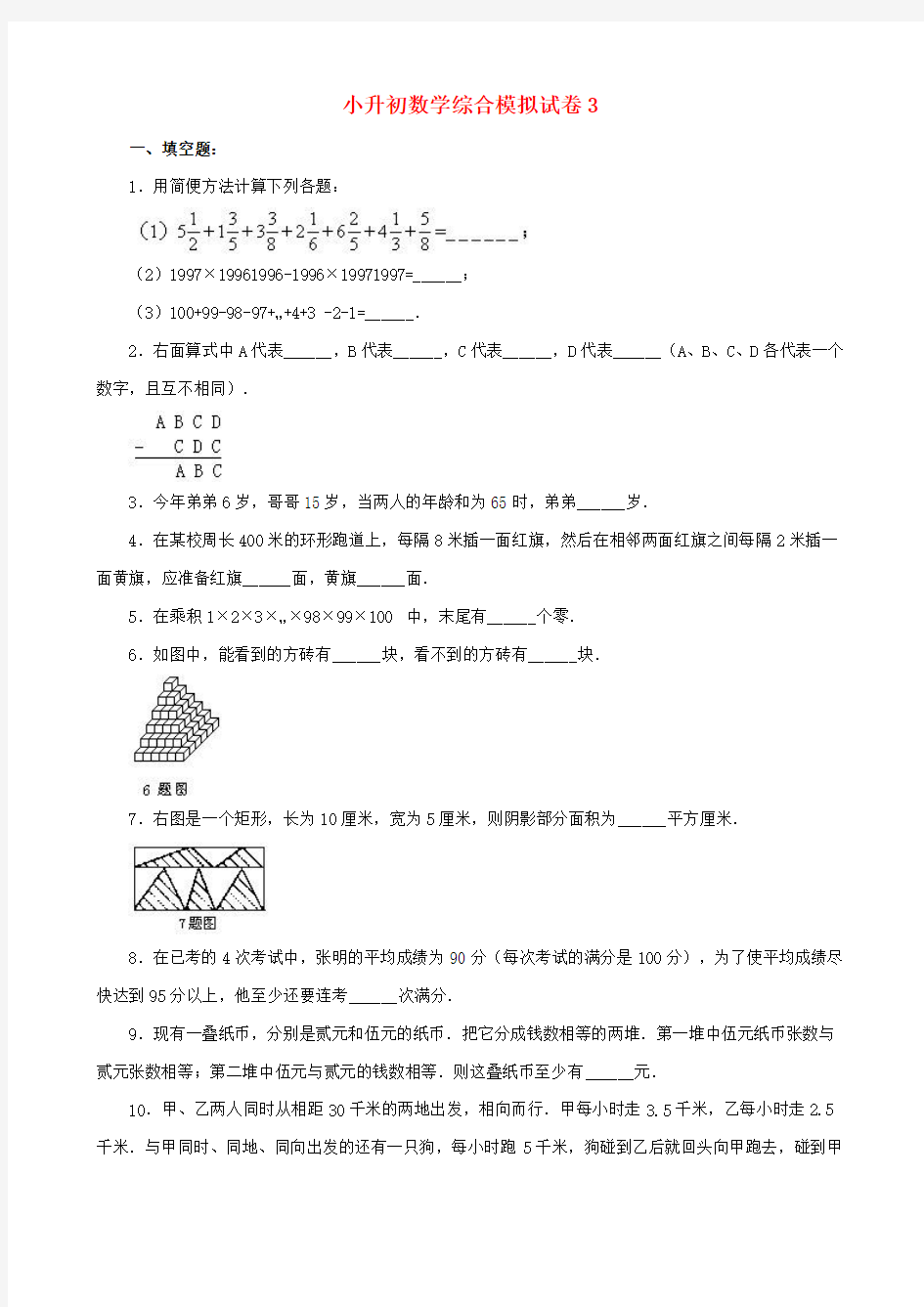 2018-2019郴州市小学毕业数学总复习小升初模拟训练试卷3-4(共2套)附详细试题答案