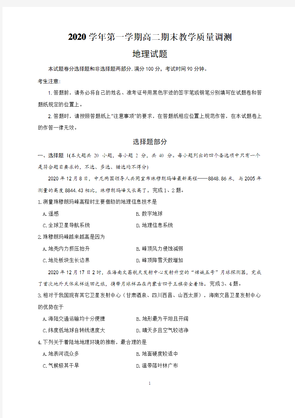 浙江省绍兴市上虞区2020-2021学年高二上学期期末教学质量调测地理试题