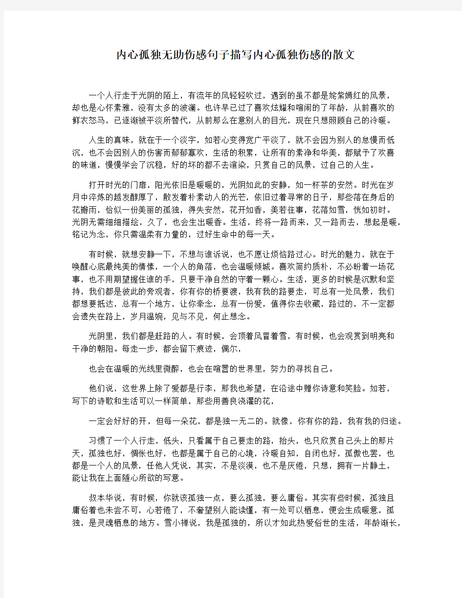 内心孤独无助伤感句子描写内心孤独伤感的散文