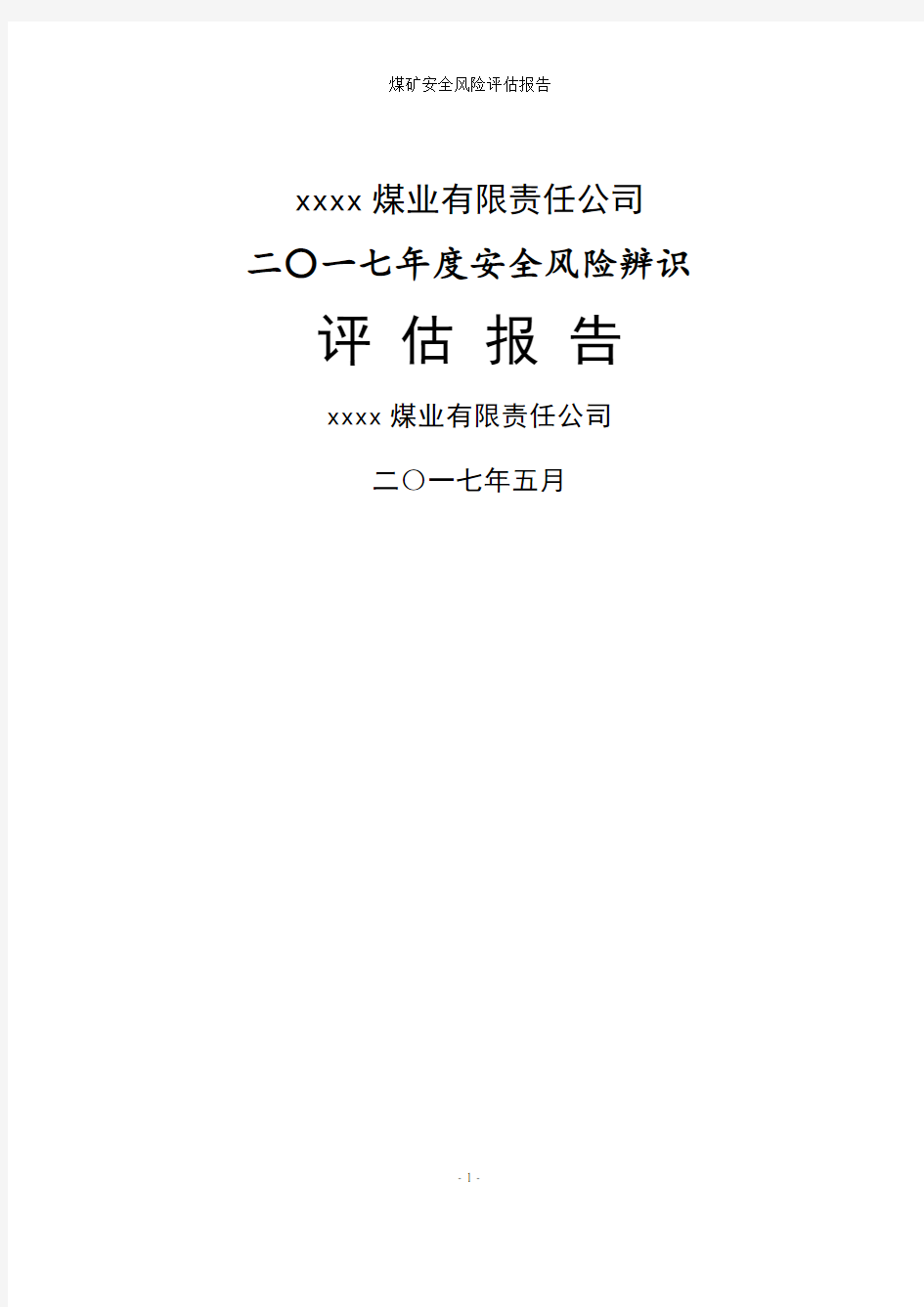 煤矿安全风险评估报告