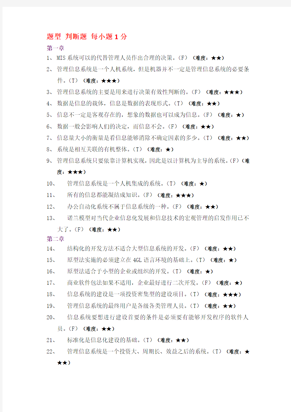 管理信息系统判断题复习过程