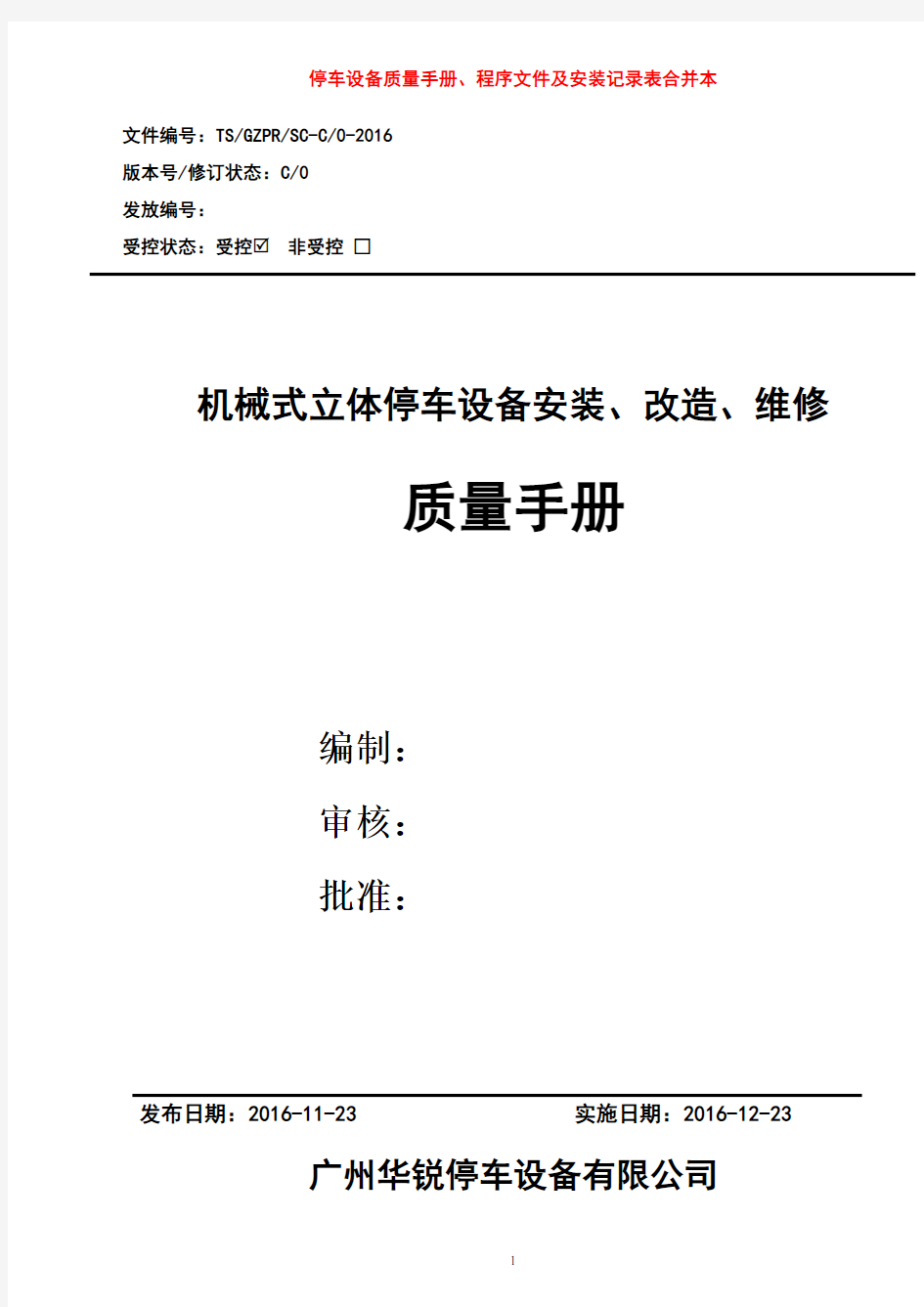 机械式停车设备安全质量手册、程序文件、安装作业指导书、安装工艺文件以及质量检验、验收记录表全套体系文