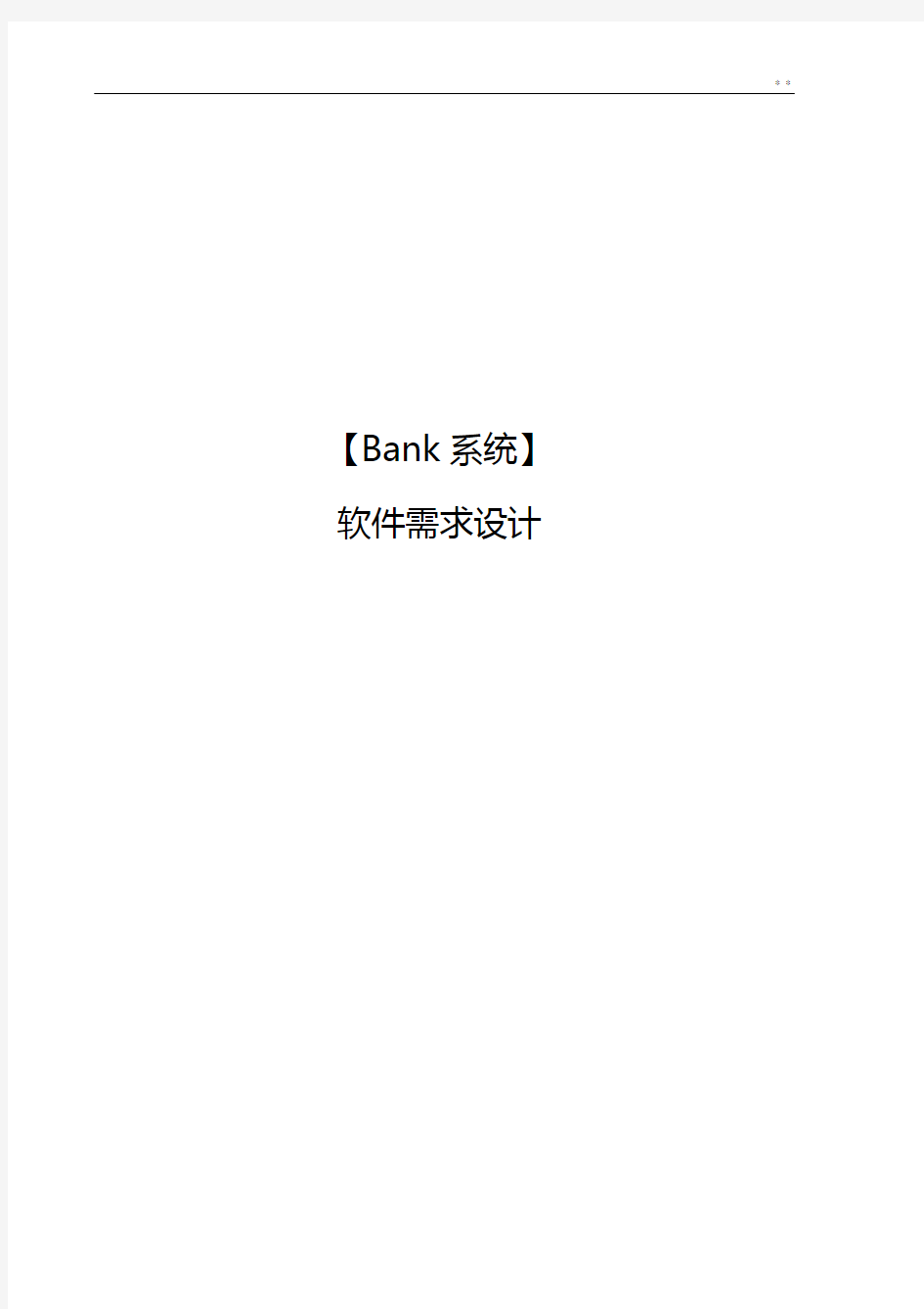 软件工程软件需求分析标准规定模板