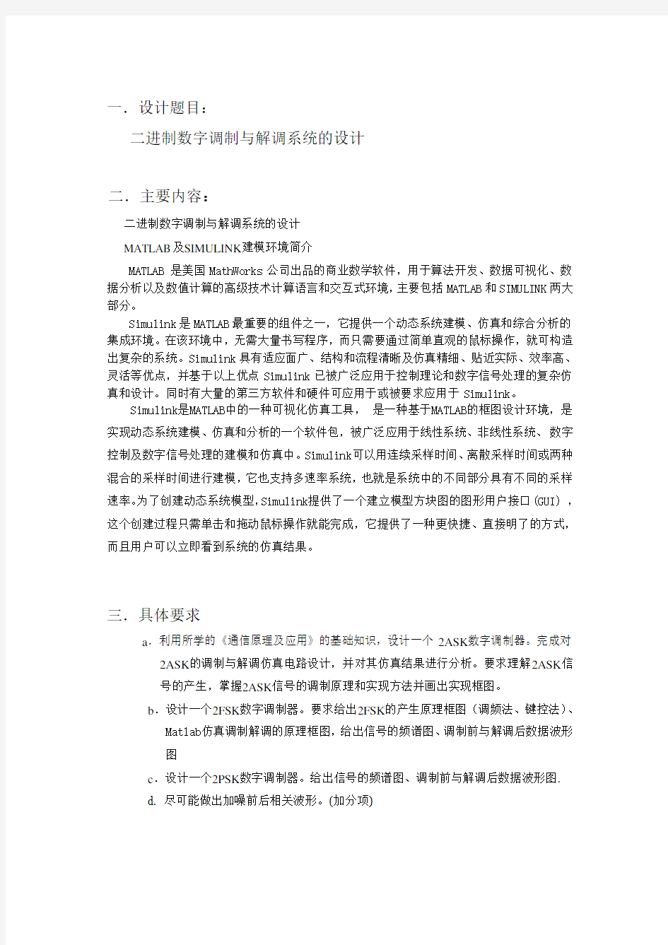 matlab二进制数字调制与解调系统的设计课程设计报告.doc