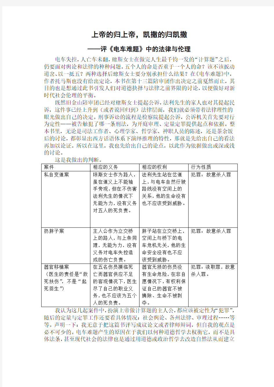 上帝的归上帝,凯撒的归凯撒 ——评《电车难题》中的法律与伦理