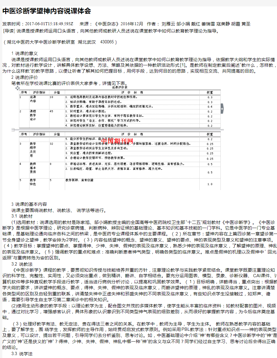 中医诊断学望神内容说课体会