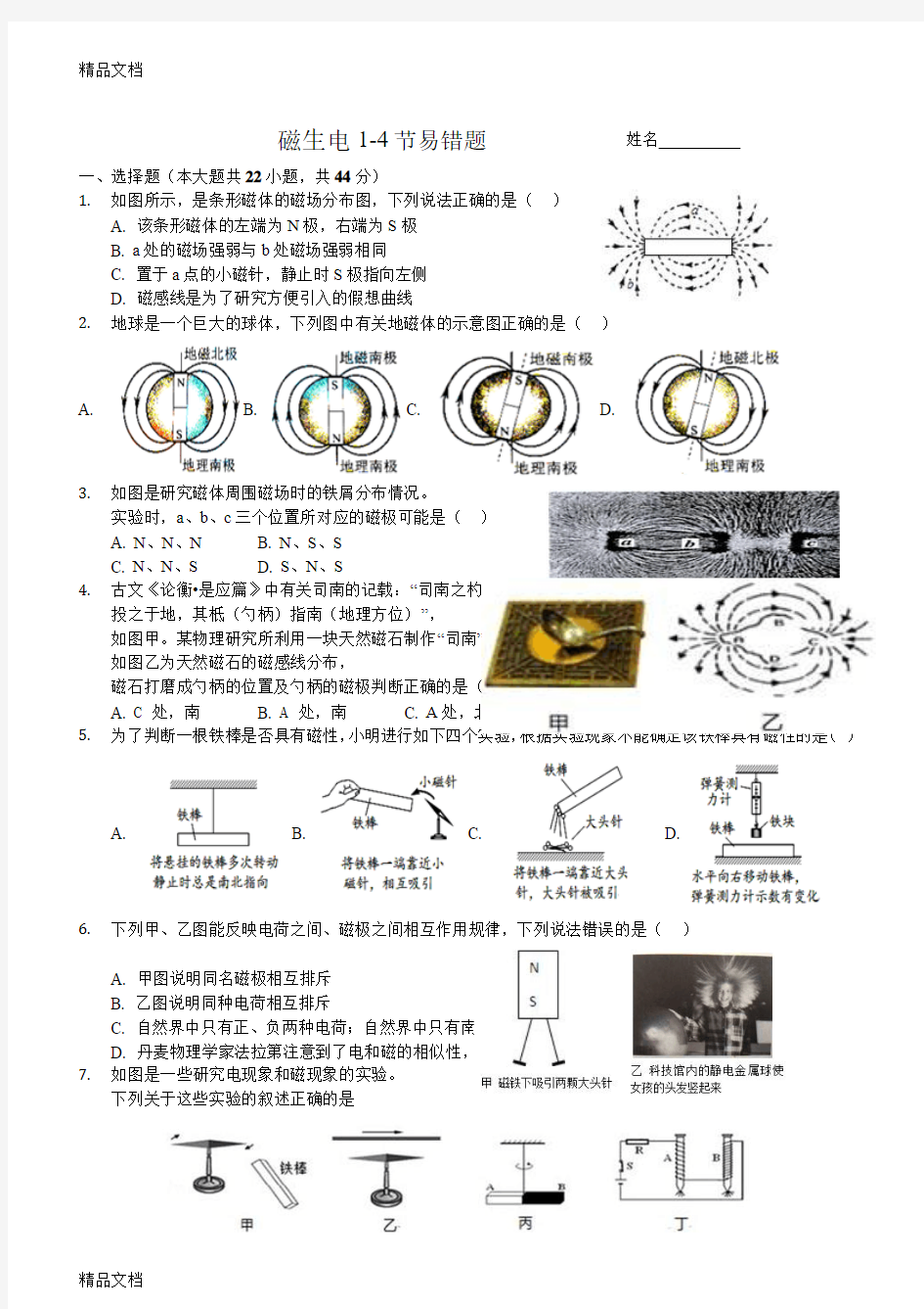 最新浙教版科学八下磁生电1-4节易错题