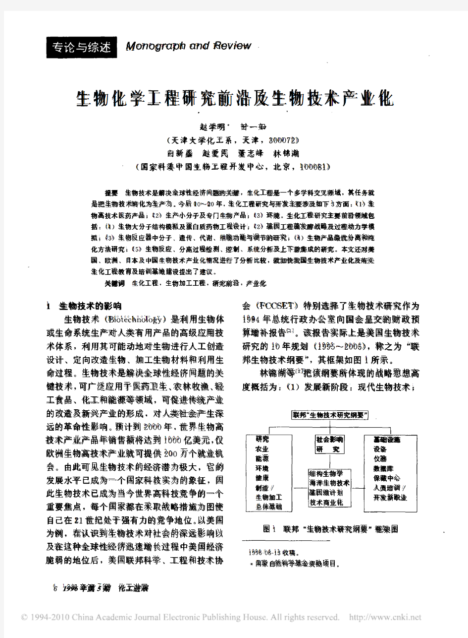 生物化学工程研究前沿及生物技术产业化