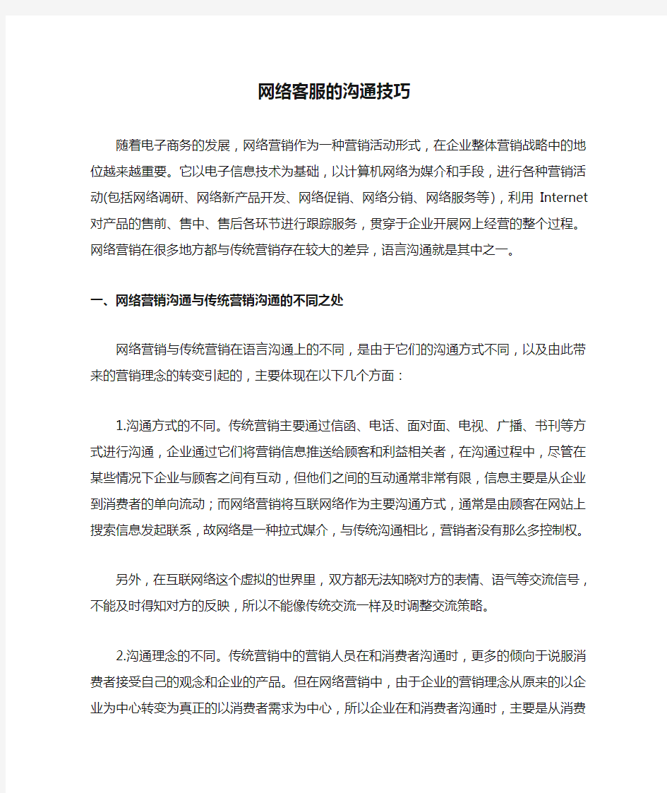 网络客服的沟通技巧