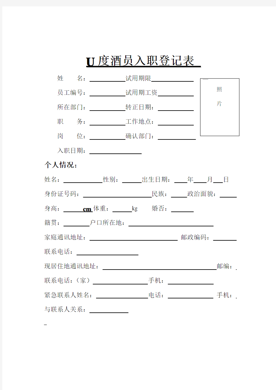 员工入职登记表格