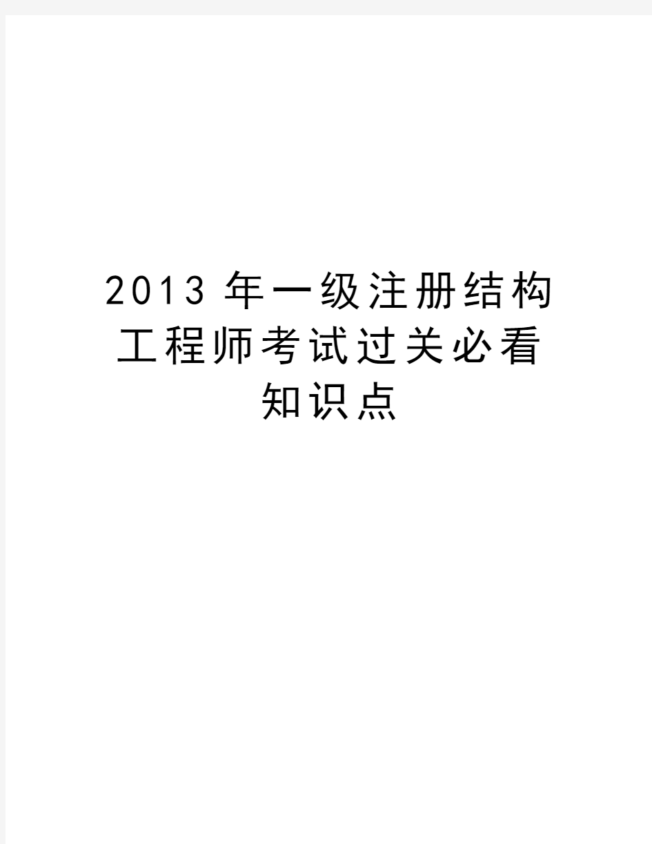 最新一级注册结构工程师考试过关必看知识点汇总