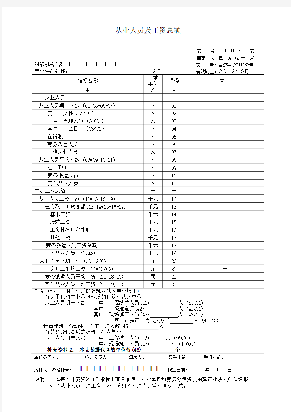 从业人员及工资总额年报表式(I102-2表)doc