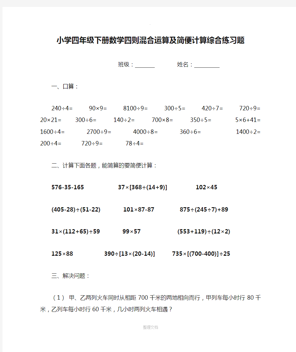 小学四年级下册数学四则混合运算及简便计算综合练习题