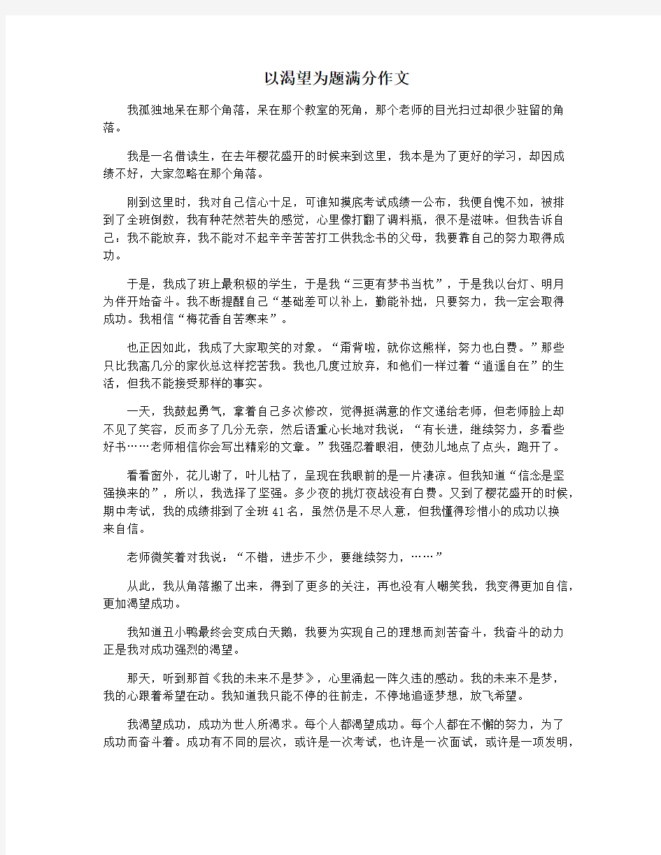 以渴望为题满分作文