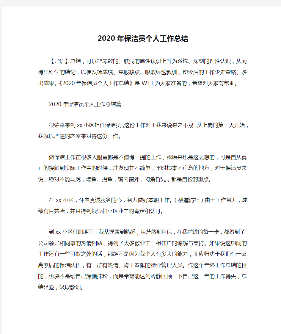 2020年保洁员个人工作总结