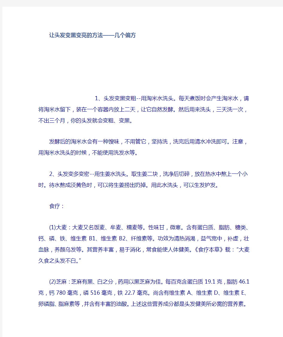 让头发变黑变亮的方法几个偏方