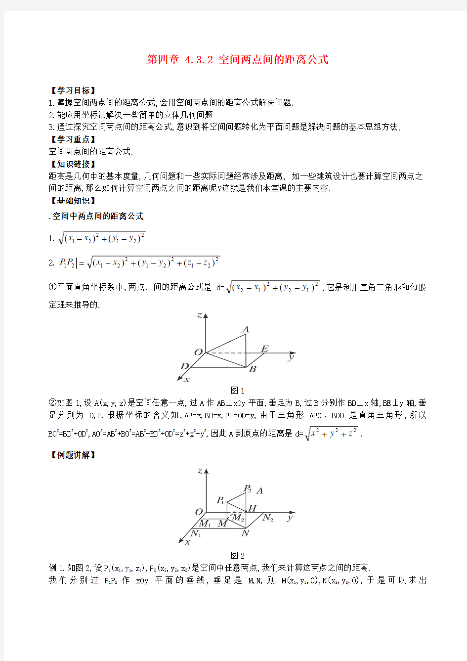 吉林省舒兰市第一中学高中数学 4.3.2空间两点间的距离导学案 新人教A版必修2