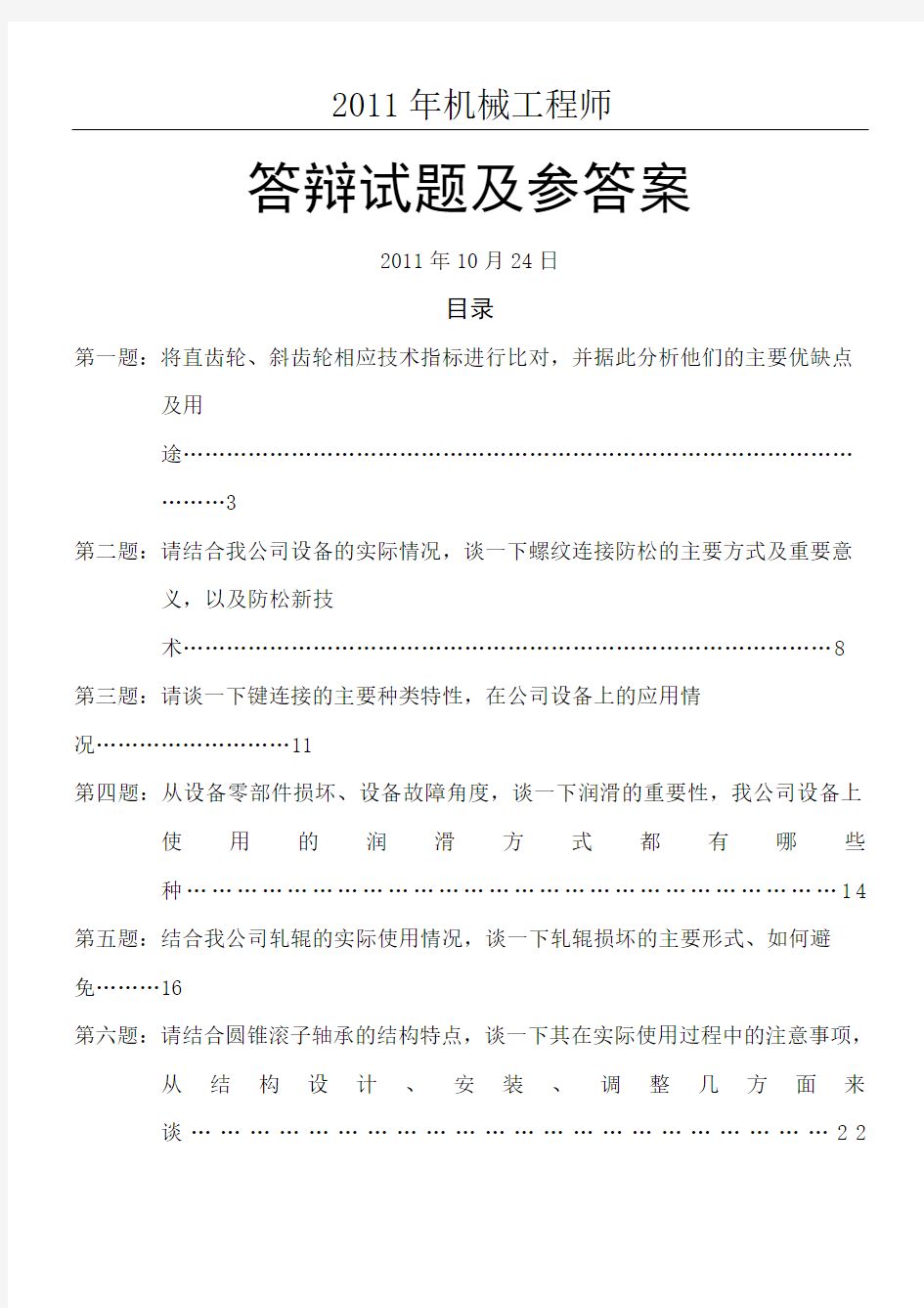 机械工程师答辩习题及参考答案