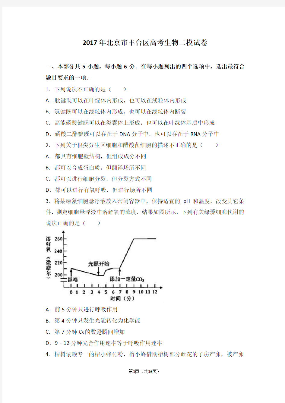 2017年北京市丰台区高考生物二模试卷(解析版)
