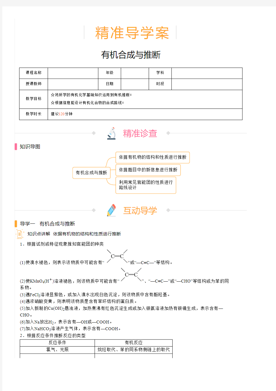 高中化学 精准导学案 有机合成与推断