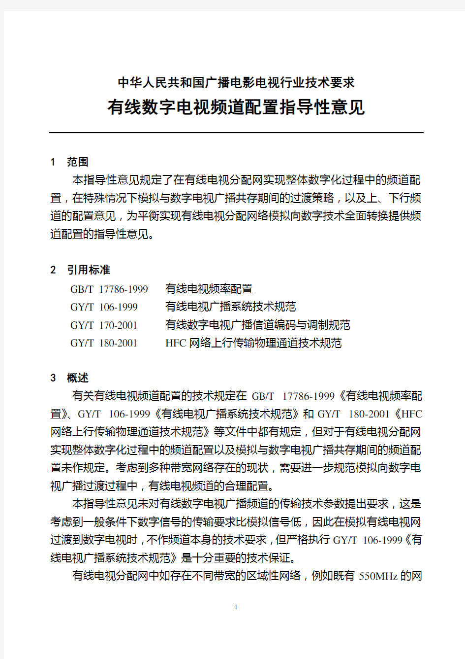 有线数字电视频道配置表