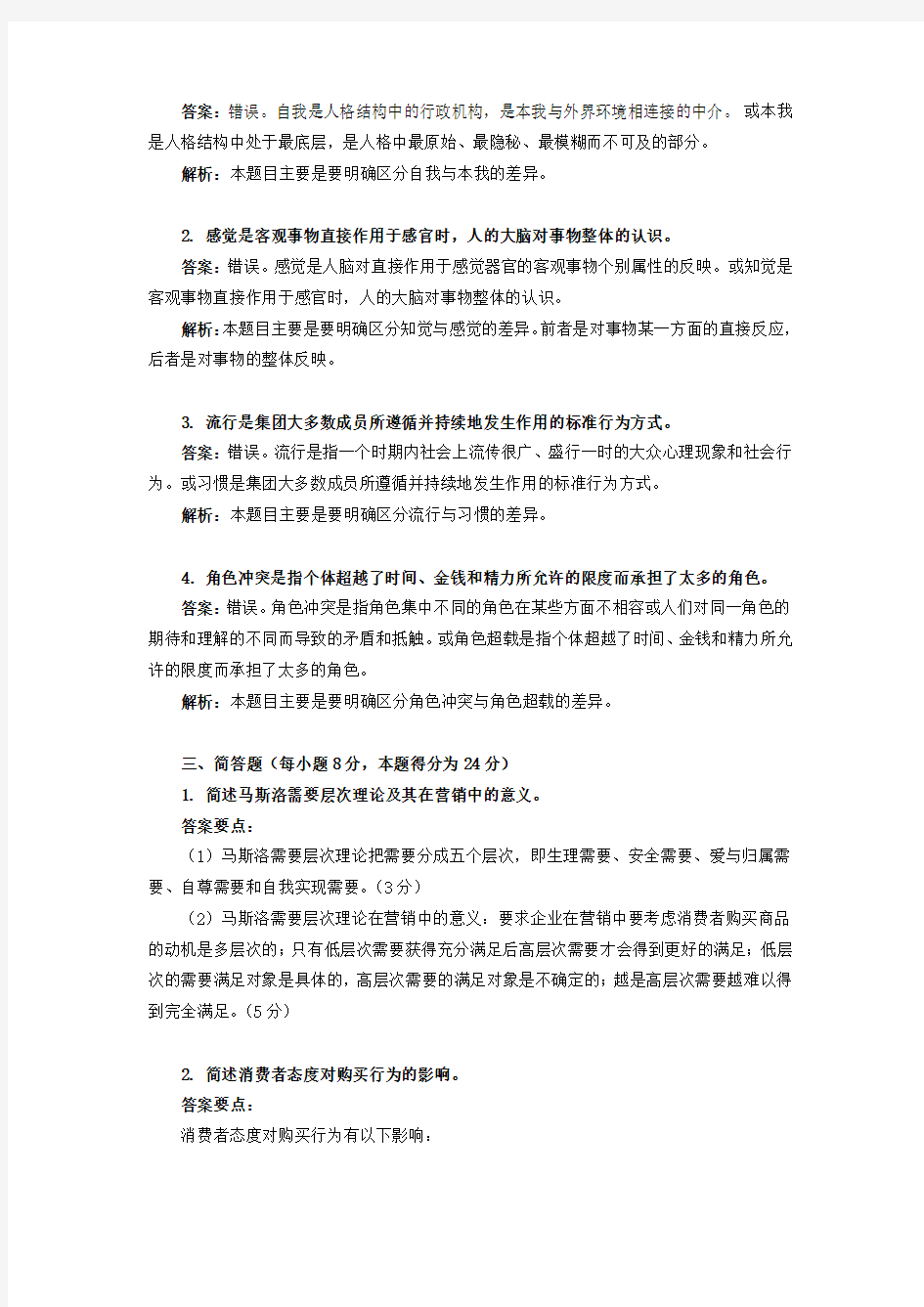 消费者行为学模拟试题1