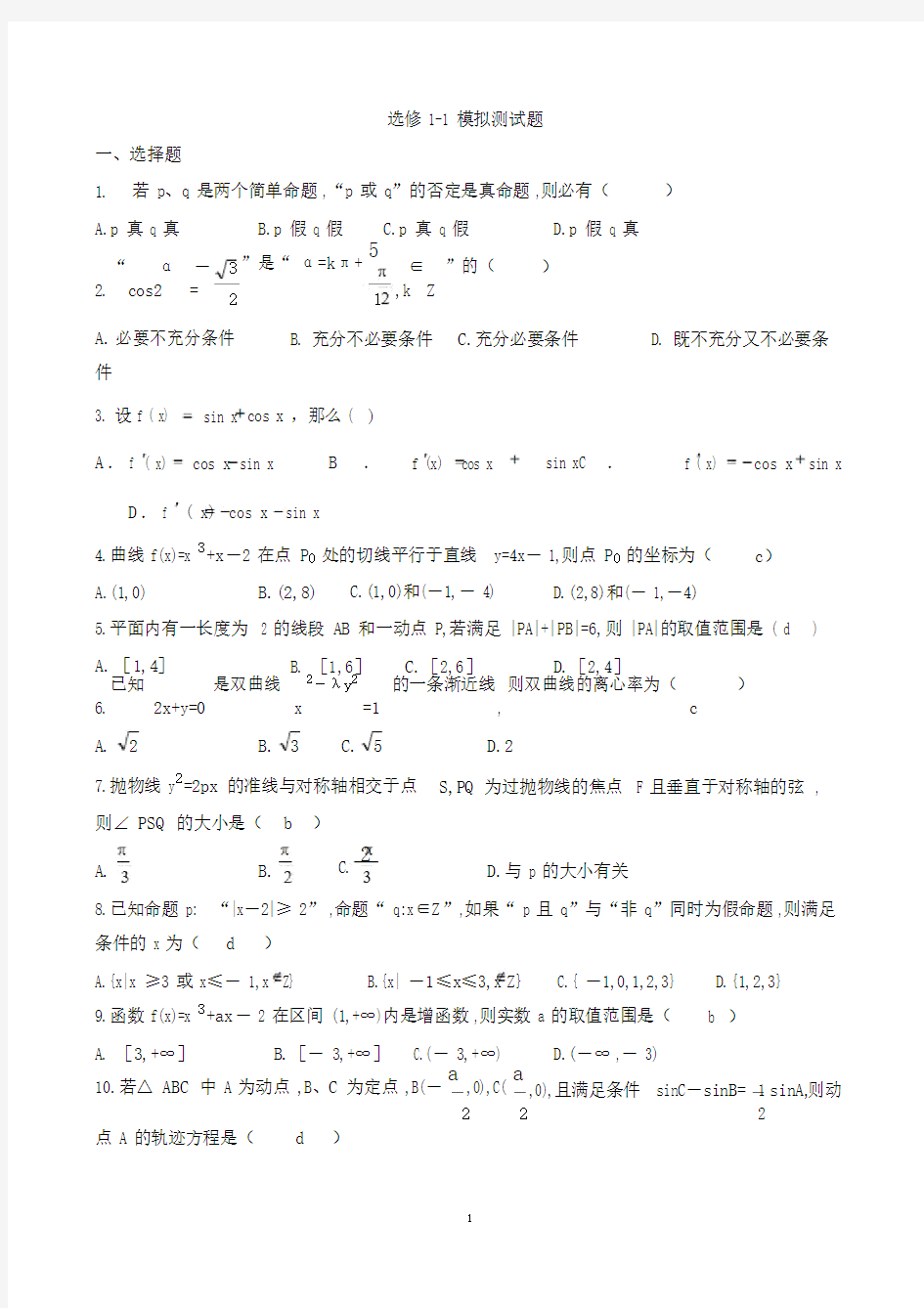 高中数学选修1-1综合测试题与答案