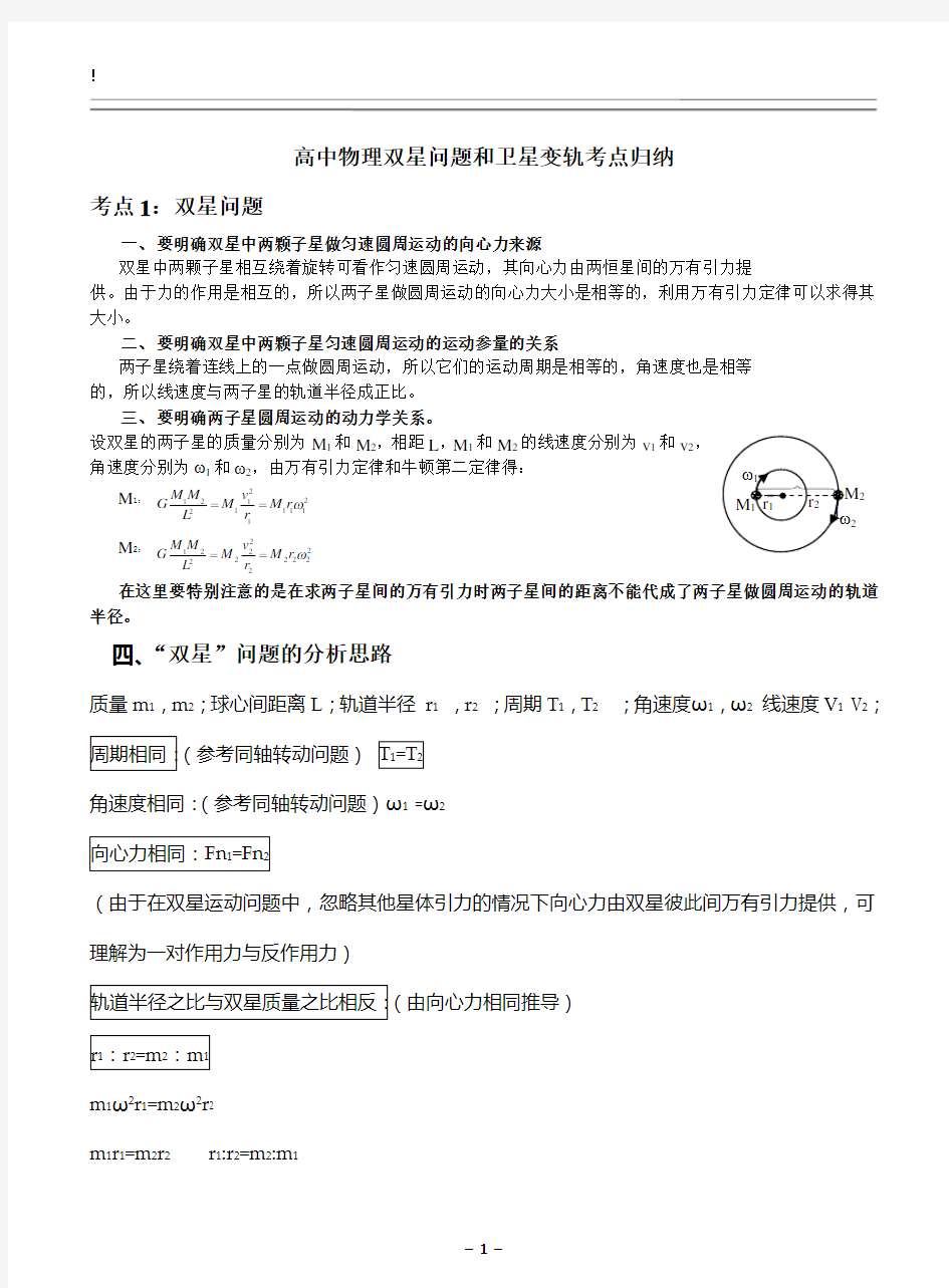 高中物理双星问题和卫星变轨考点归纳