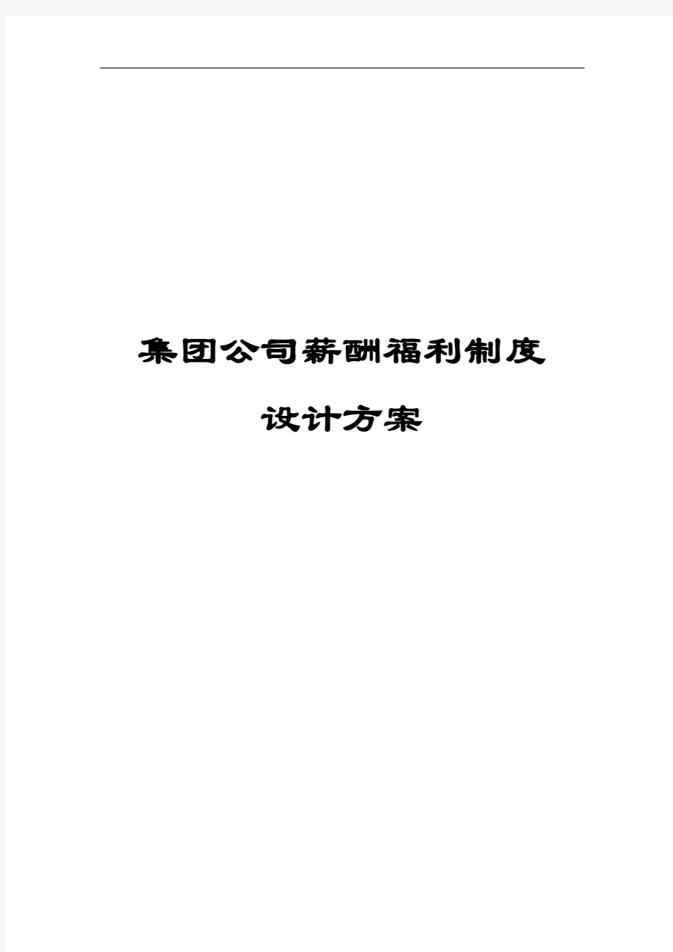 最新版集团公司薪酬福利制度设计方案