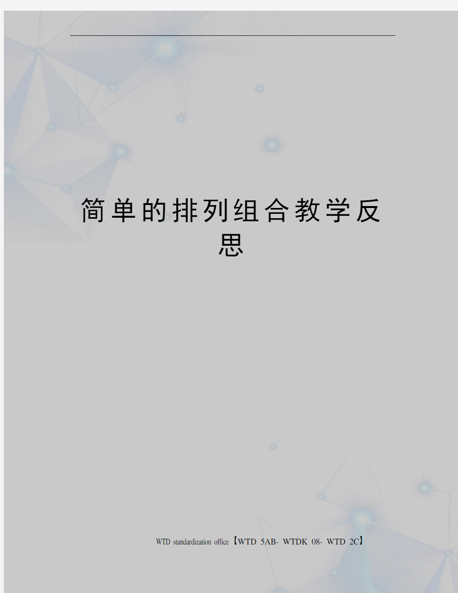 简单的排列组合教学反思